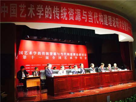“中国艺术学的传统资源与当代构建理论研讨会暨第十一届全国艺术学年会”开幕式